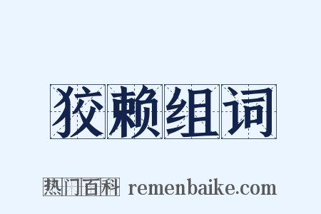 狡赖组词是什么意思的图片